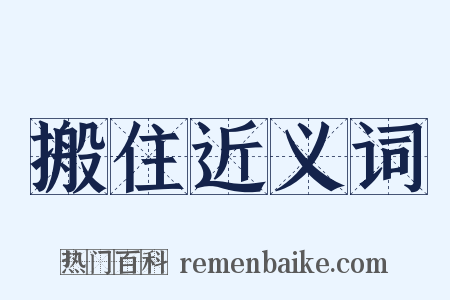 搬住近义词是什么意思的图片